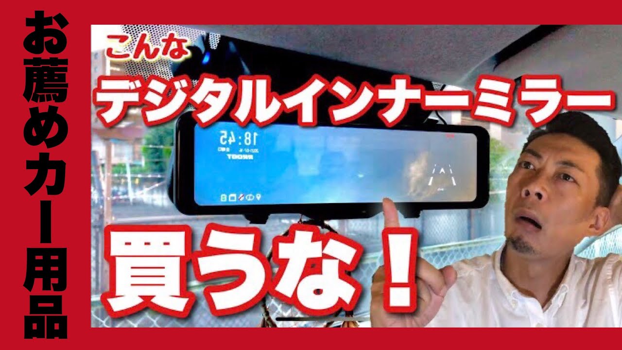 デジタルインナーミラー】後付けドラレコはここをポイントに選ばないと 
