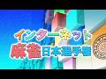 インターネット麻雀日本選手権2026~決勝戦~【無料放送】