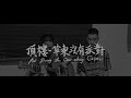 草東沒有派對 No Party for Cao Dong - 頂樓(Cover)