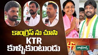 కాంగ్రెస్ ను చూసి KTR కుళ్ళుకుంటుండు || Public Reactions on Jubile Hills BY Election || Red TV News