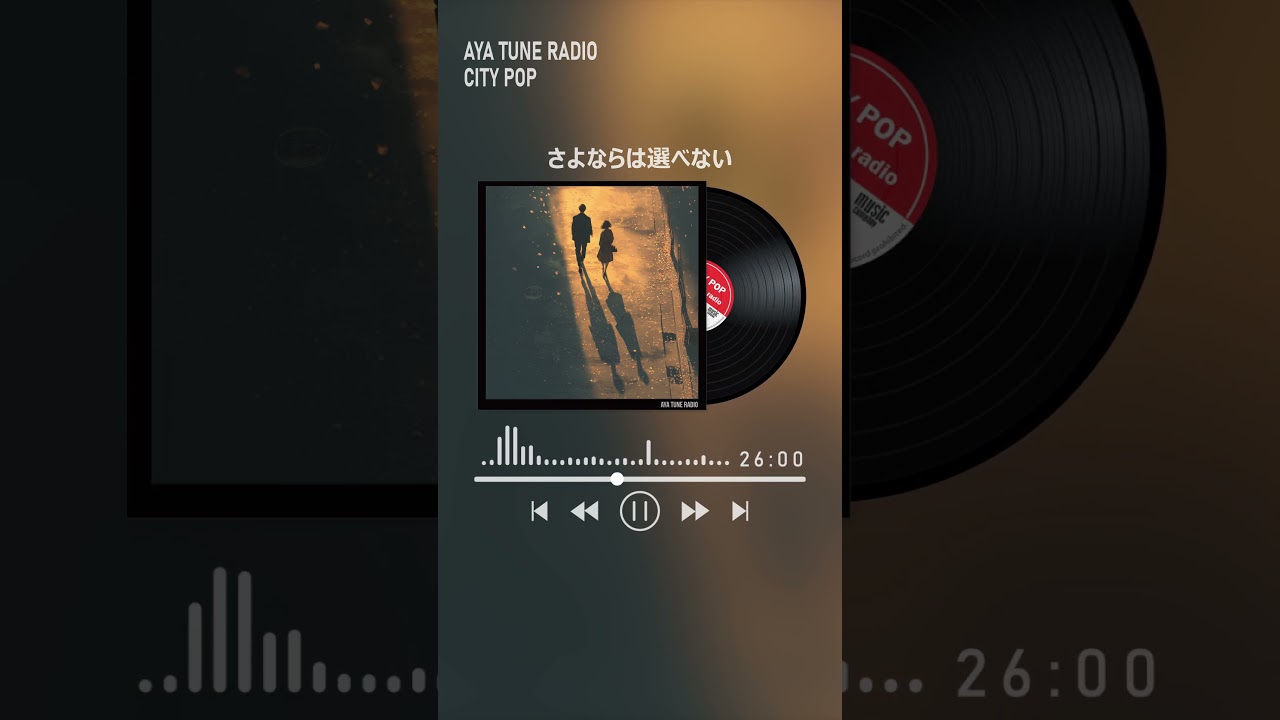 さよならは選べない #citypop #80s #jpop #ayatuneradio