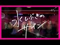 【踊ってみた】『水しぶきのサイン』ラブライブスーパースター Liella!