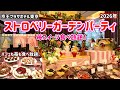 【食べ放題】今年の京王プラザホテル東京は苺が溢れる幸せブッフェ！いちごのガーデンパーティで出来立てのストロベリースイーツを思いっきり味わおう♪
