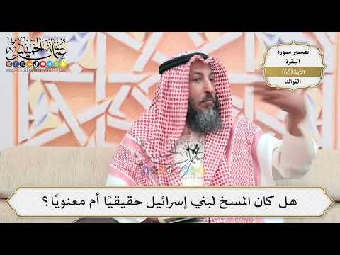 210- هل كان المسخ لبني إسرائيل حقيقيًا أم معنويًا؟ - عثمان الخميس