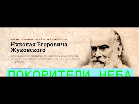 Музей Николая Егоровича Жуковского в Москве. Авиация, аэродинамика, полеты, космос, ЦАГИ, МАИ, ХАИ