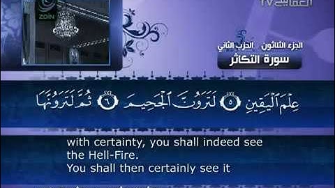 102- Surat At Takathur ( The Piling Up ) by Mishary Rashid Alafasy  /  العفاسي -  سورة التكاثر