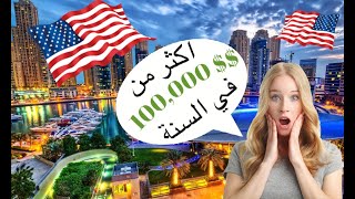 كم هي الرواتب وتكلفة المعيشة في امريكا Salaries and cost of living in America I