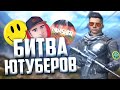 Битва ютуберов!🔥 Как я отыграл?!