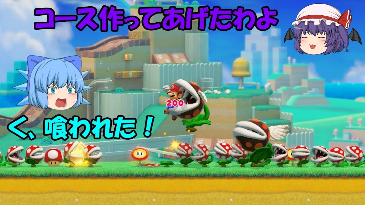 スーパーマリオメーカー2 レミリアがチルノ バカ の専用コースを作成する レミリア達のマリオメーカー ゲスト チルノ ゆっくり実況 コース作成1 2 Youtube スーパーマリオメーカー2 レミリアがチルノ バカ の専用コースを作成する レミリア達のマリオメーカー ゲスト チルノ ゆっくり実況 コース作成1 2 Youtube