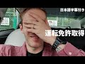 【日本語字幕付き】日本の運転免許取得編【ピューディパイ】