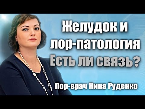 Какая связь между желудком и патологией лор органов