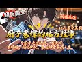 💥《厨子老谭的北方往事》【轻松流】【多梗】#爽文  #小说推荐 #爽文#漫画#穿越