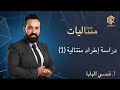أ قصي البابا متتاليات دراسة إطراد متتالية 1