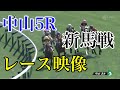 9/10 中山5R 新馬戦 レース映像