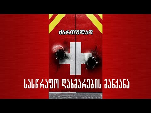 სასწრაფო / Ambulance (2022) თრეილერი ქართულად