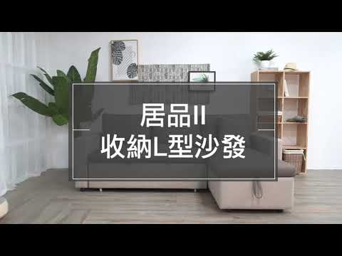 【生活好品味x風格家具推薦】居品II收納L型沙發