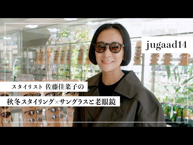 Shop Cruise] Stylist Kanako Sato searches for sunglasses that go