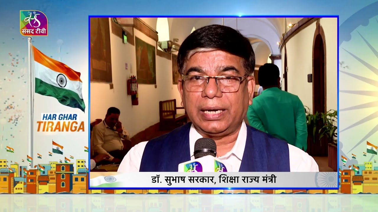 Har Ghar Tiranga | हर घर तिरंगा | Rajya Sabha MP Dr. Subhas Sarkar
