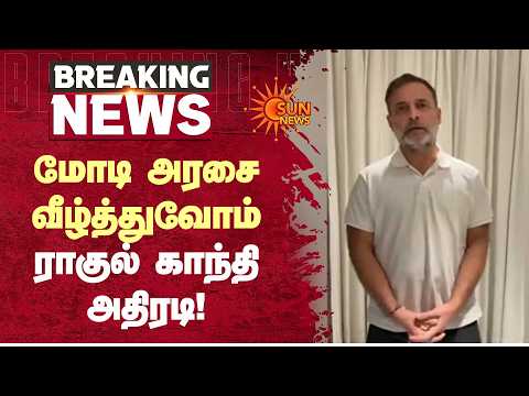 மோடி அரசை வீழ்த்துவோம் - ராகுல் காந்தி அதிரடி | Rahul Gandhi | Modi Govt | Sun News