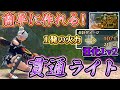 【狂化貫通ライト】簡単に作れる狂化貫通ライトが最強すぎるwww「狂化Lv1の護石で作成可能！」