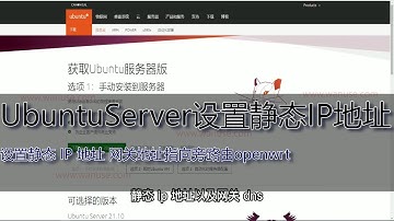 Ubuntu Server 20.04 上设置静态 IP 地址 网关地址指向旁路由openwrt