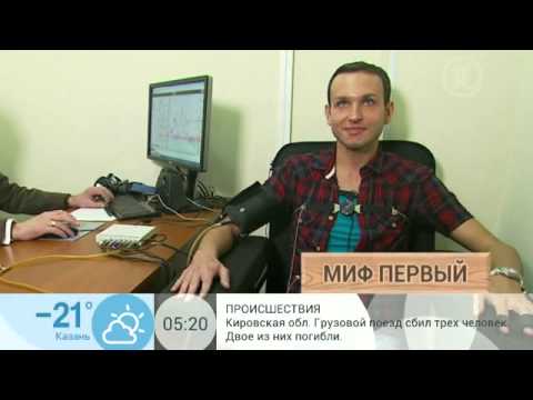 Чтобы обмануть детектор лжи надо быть пофигистом - исследование 1-го телеканала!