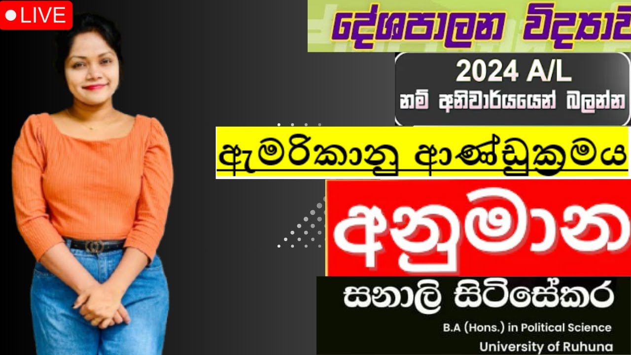 2024 Political Science - අනුමාන (ඇමරිකානු ආණ්ඩුක්‍රමය)