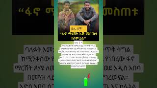 #ethiopia #abelbirhanu #ebs #etvnews #ethioforumኢትዮፎረም #eshetumelese #amharic #habesha #fetadaily