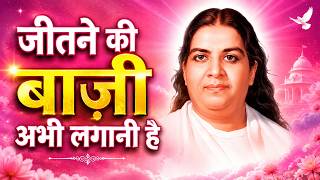 जीतने की बाज़ी अभी लगानी है - मातेश्वरी जी के मधुर महावाक्य @PowerofSakash​