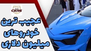 عجیب ترین خودروهای میلیون دلاری by Thecarsshow 2,378 views 3 years ago 9 minutes, 42 seconds