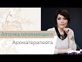 Аптечка начинающего ароматерапевта