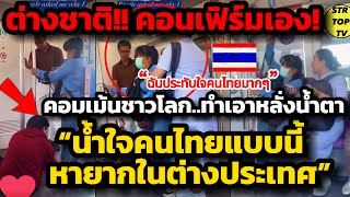 ต่างชาติคอนเฟิร์มเอง! น้ำใจคนไทยแบบนี้ หายากในต่างประเทศ คอมเม้นชาวโลก ทำเอาหลั่งน้ำตา