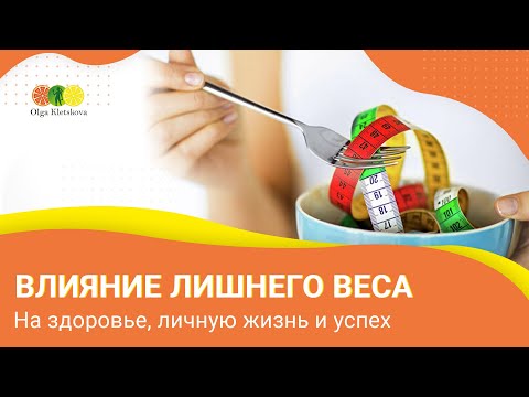 Влияние лишнего веса на здоровье, личную жизнь и успех. Чем опасен лишний вес для мужчины и женщины