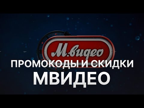 Промокод МВидео на скидку - Купоны МВидео - Скидки Mvideo