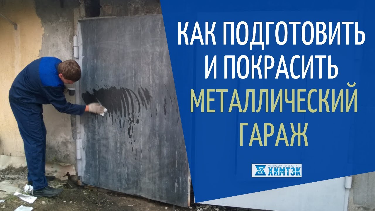 Как подготовить и чем покрасить металлический гараж снаружи | Химтэк ...