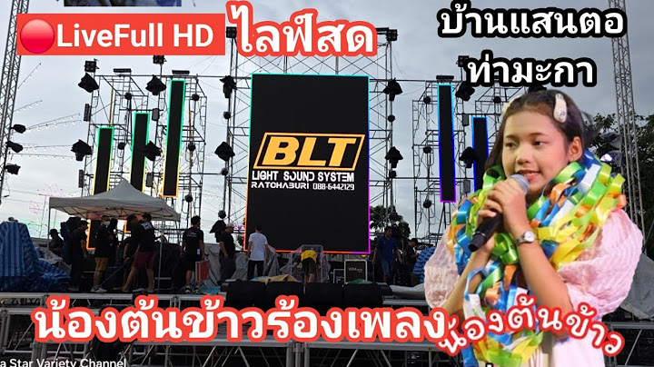 🔴Live Full HD ไลฟ์สดน้องต้นข้าวร้องเพลง บ้านแสนตอท่ามะกา จ.กาญจนบุรี
