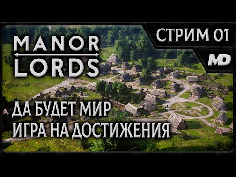 Видео: Прохождение игры Manor Lords "Да будет мир" (Игра на достижения) #1