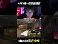 APEX是一款恐怖遊戲... #shorts  #gaming  #apex英雄 #apex #apexlegends #apexlegendsclips #twitch #mande