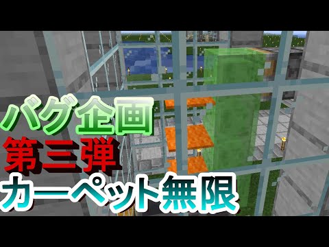 マイクラの世界を自由にいきる。バグを使ったカーペット無限装置作ってみた。part75