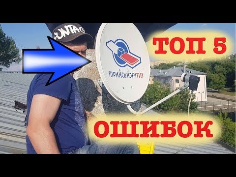 ТОП 5 ОШИБОК 🥶 ПРИ УСТАНОВКЕ И НАСТРОЙКЕ 🛠 СПУТНИКОВЫХ 📡 АНТЕНН. Это нужно знать всем!