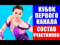 Суперзвёздный состав участников Кубка Первого канала по фигурному катанию 2022 в Саранске.