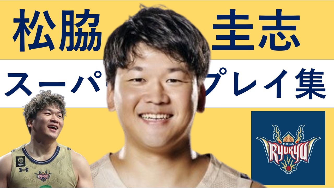【松脇圭志】Bリーグ25-26 第1~20節 ハイライト