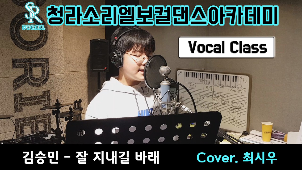 [청라보컬학원] 소리엘 보컬 취미반 수강생 커버곡 