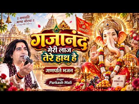गजानंद मेरी लाज तेरे हाथ है गणपति भजन Singer Parkash Mali Ganpati Bhajan 2026