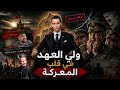 ولي العهد في قلب المعركه ورعب غير مسبوق داخل الجزائر