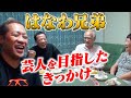 【はなわ兄初登場】はなわ兄弟が芸人を目指したきっかけとは？【ナイツ塙】