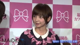 AKB48 篠田麻里子 福岡市「カワイイ区」区長に任命 囲み