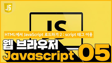 05 JavaScript   HTML에서 JavaScript를 로드 24  script 태그 이용