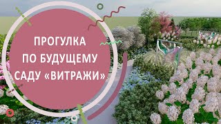 Прогулка по будущему саду 