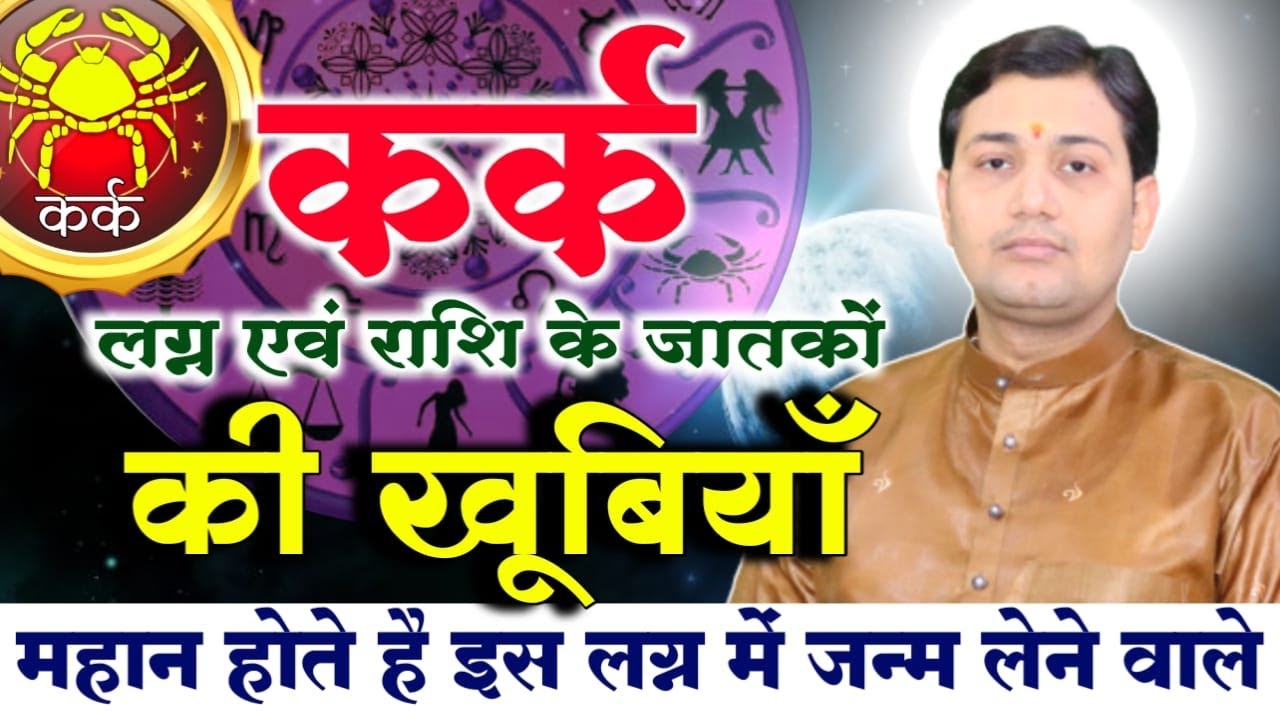 कर्क लग्न एवं राशि के जातकों की खूबियाँ | महान होते है इस लग्न में जन्म लेने वाले...